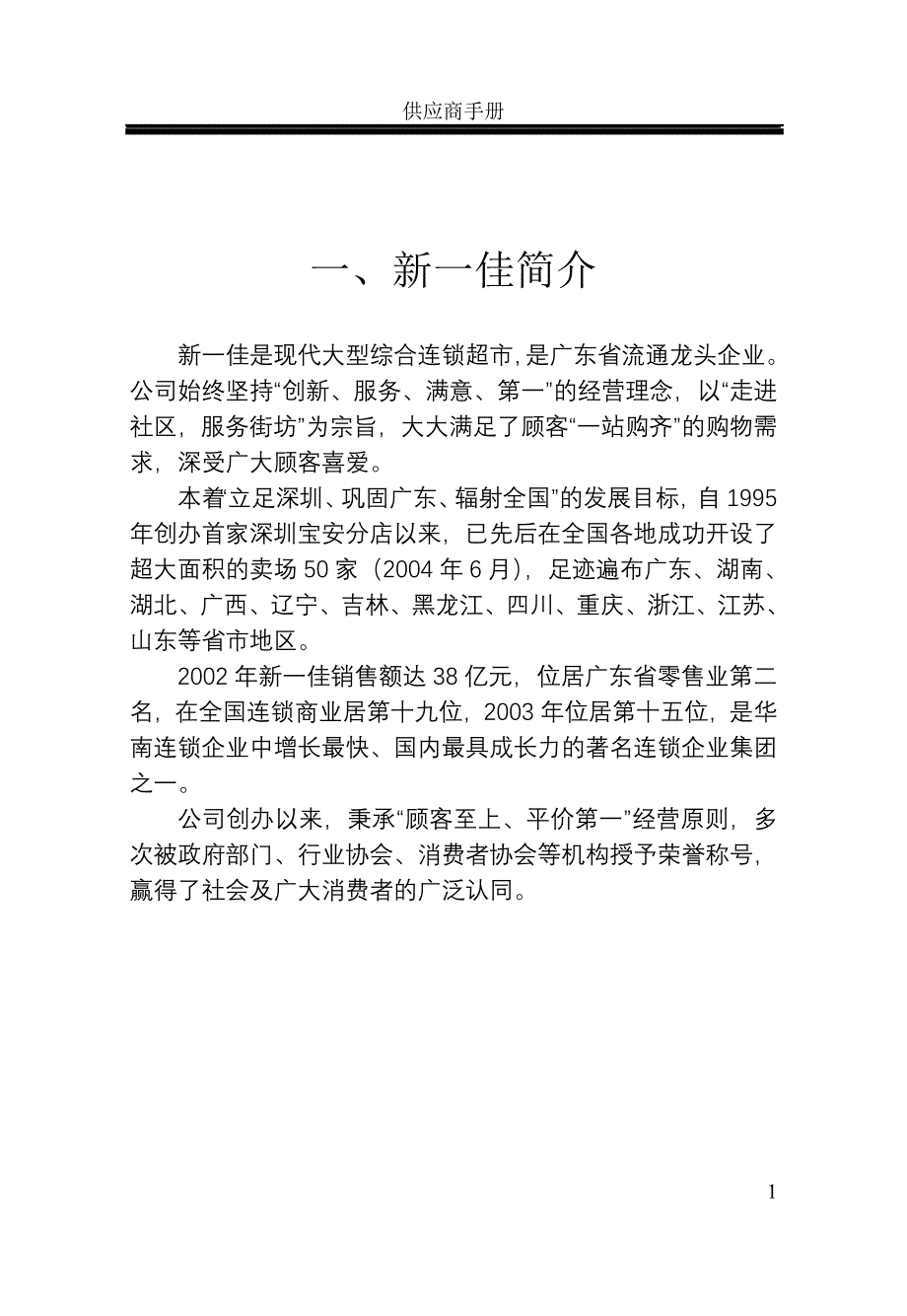 {店铺管理}新佳连锁超市供应商手册_第1页