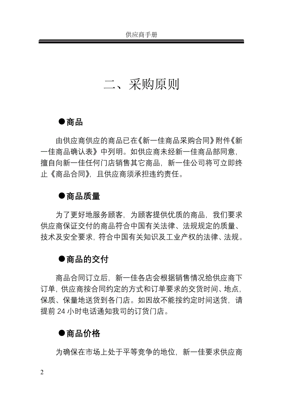 {店铺管理}新佳连锁超市供应商手册_第2页