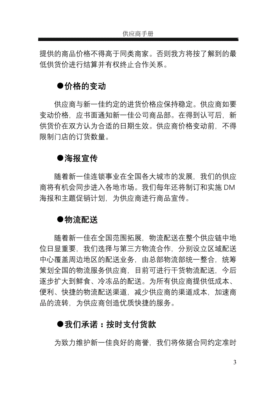 {店铺管理}新佳连锁超市供应商手册_第3页