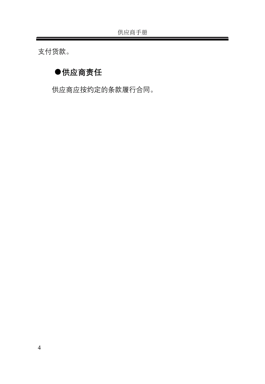 {店铺管理}新佳连锁超市供应商手册_第4页