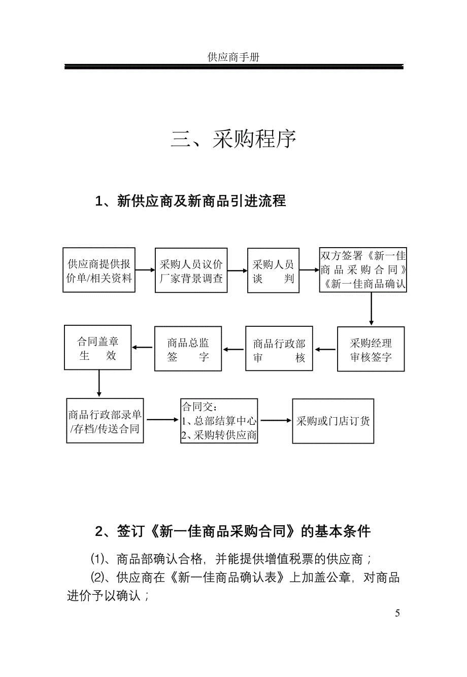 {店铺管理}新佳连锁超市供应商手册_第5页