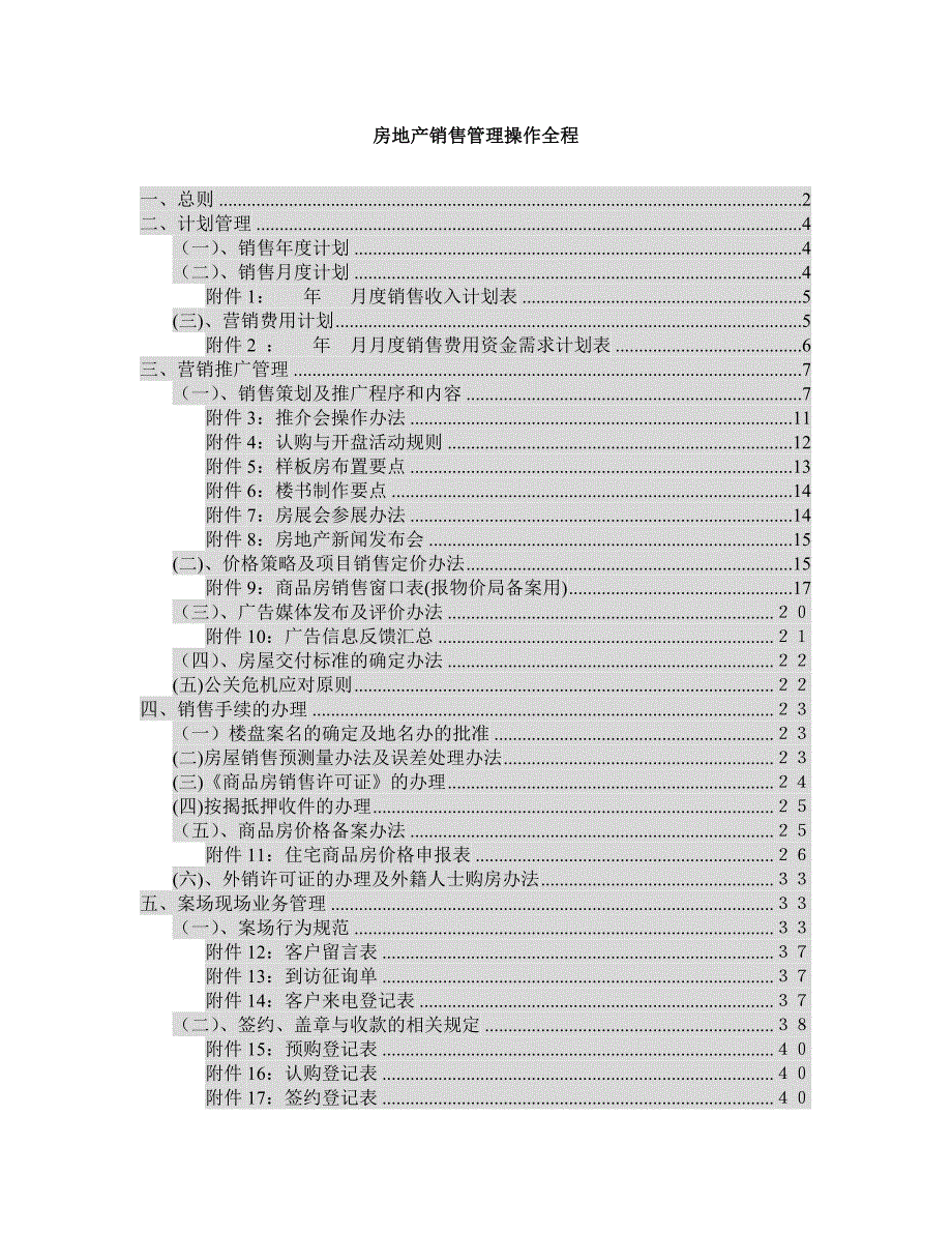 {销售管理}房地产销售管理操作全程解析_第1页