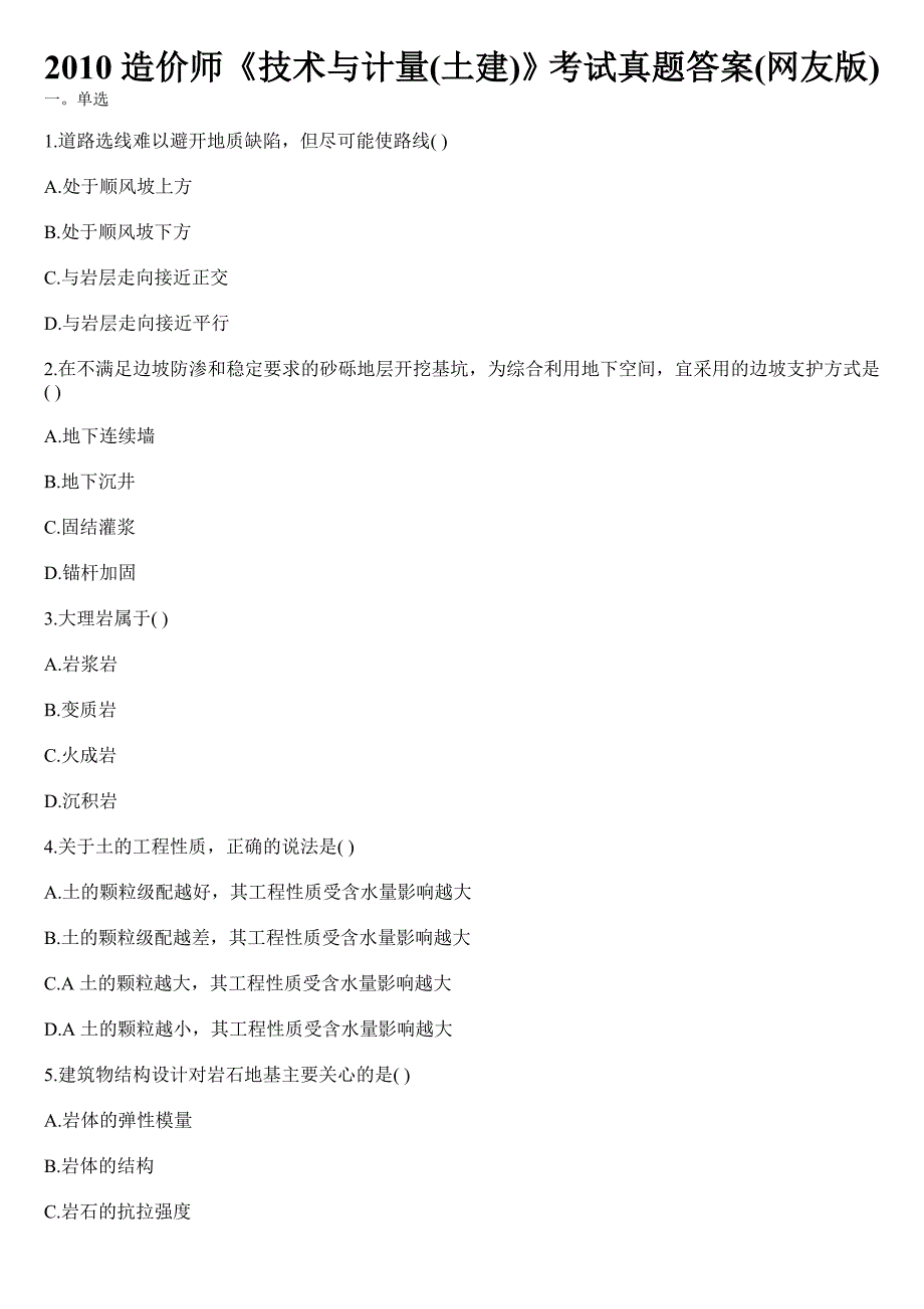 {营销策略培训}某某某造价师技术与计量土建考试真题_第1页