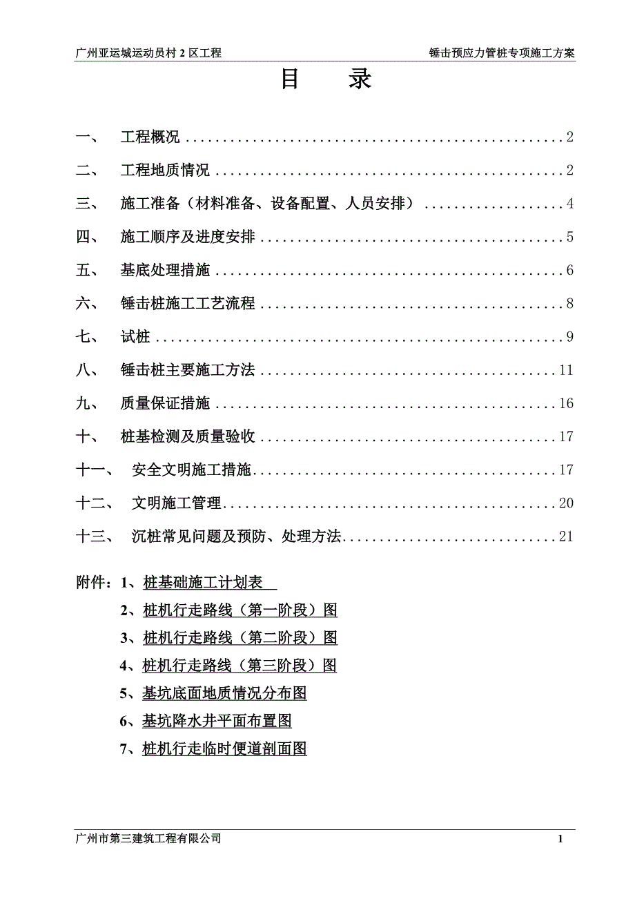 {营销方案}锤击预应力管桩施工方案最终版修改_第1页