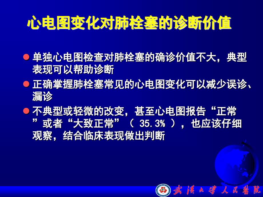 急性肺栓塞心电图的诊断与鉴别诊断_第3页