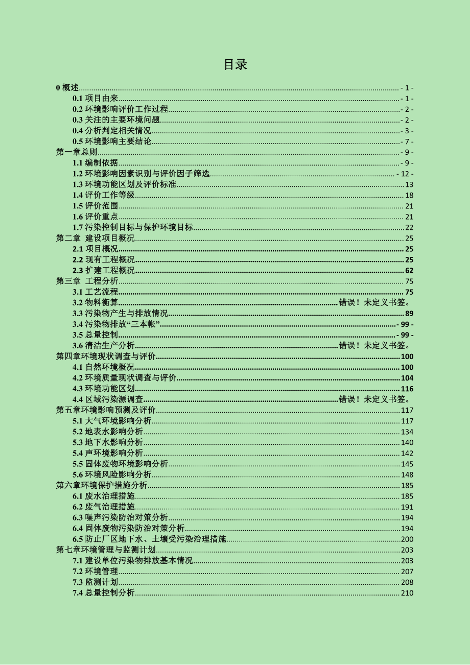 年产900MWP晶硅电池提产智能制造技术改造项目环境影响报告书_第2页