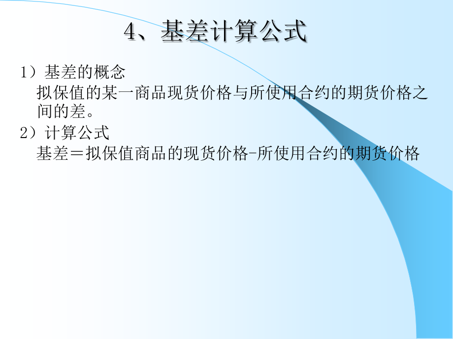 第四节期货的套期保值教学提纲_第4页