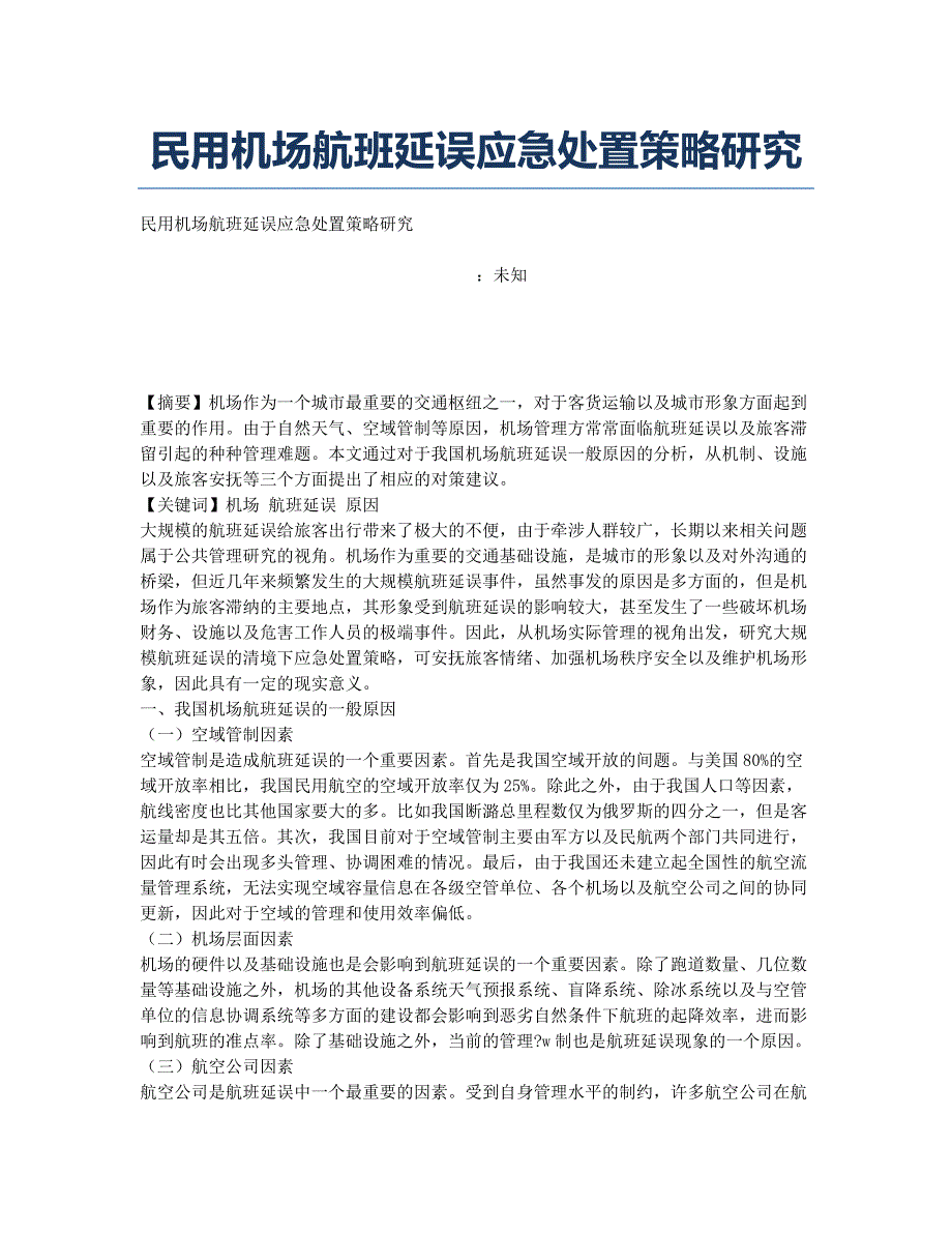 民用机场航班延误应急处置策略研究.docx_第1页