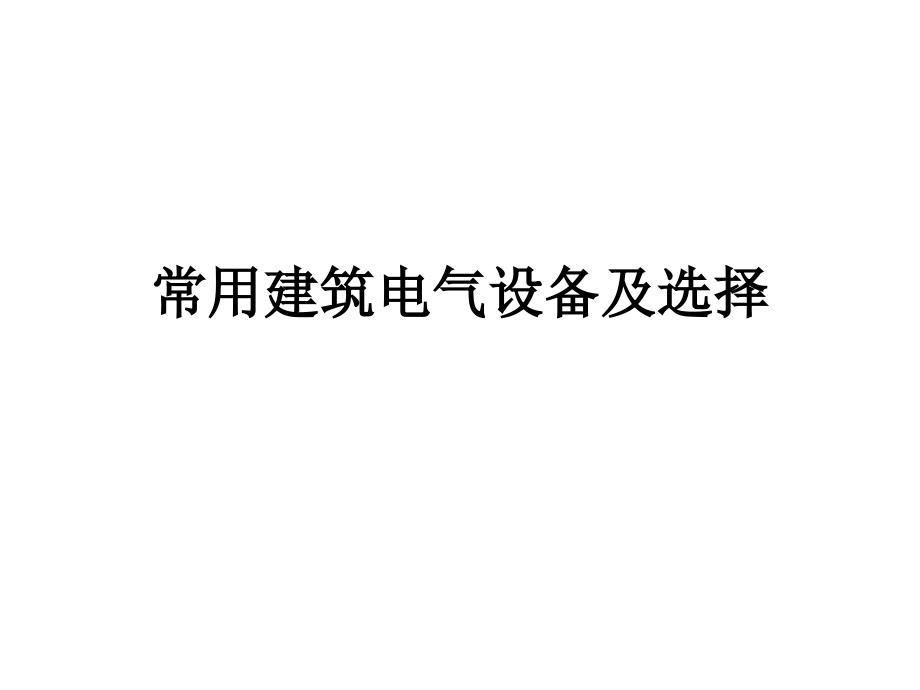 常用建筑电气设备及其选择教材课程_第1页