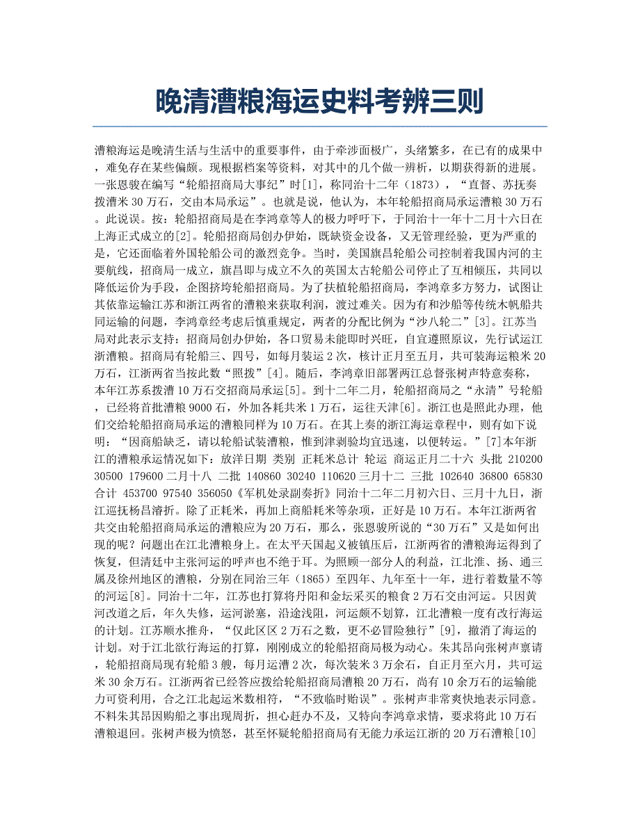 晚清漕粮海运史料考辨三则.docx_第1页