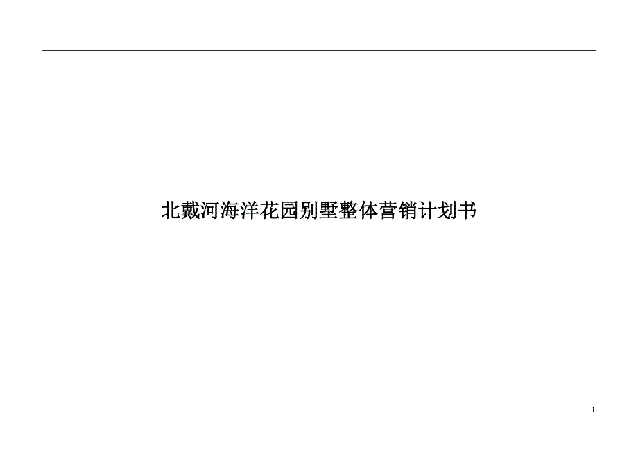 {营销计划}房地产行业整体营销计划书_第1页