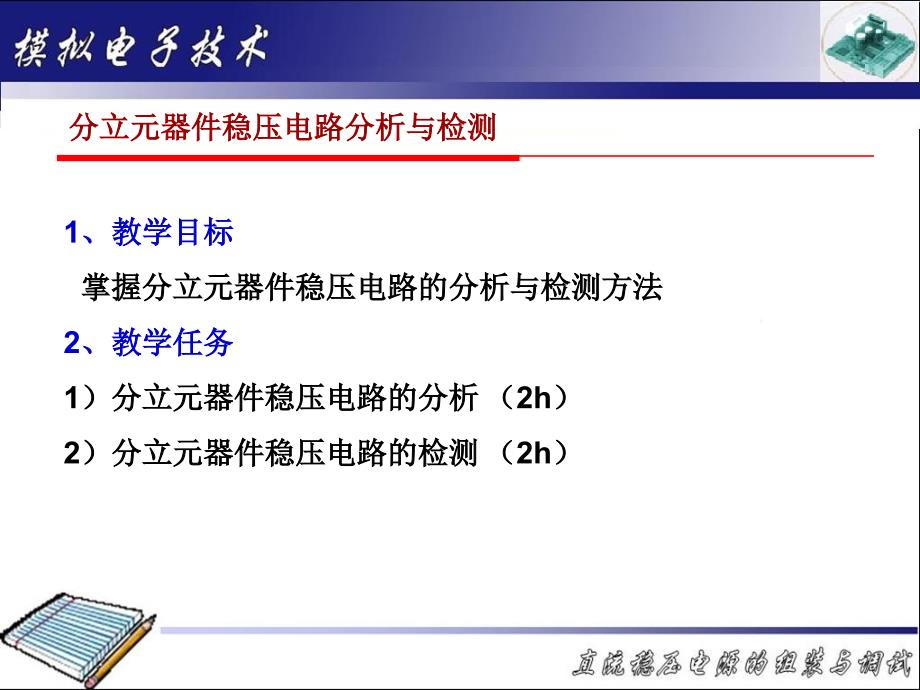 教学目标掌握分立元器件稳压电路的分析与检测方法教学讲义_第1页