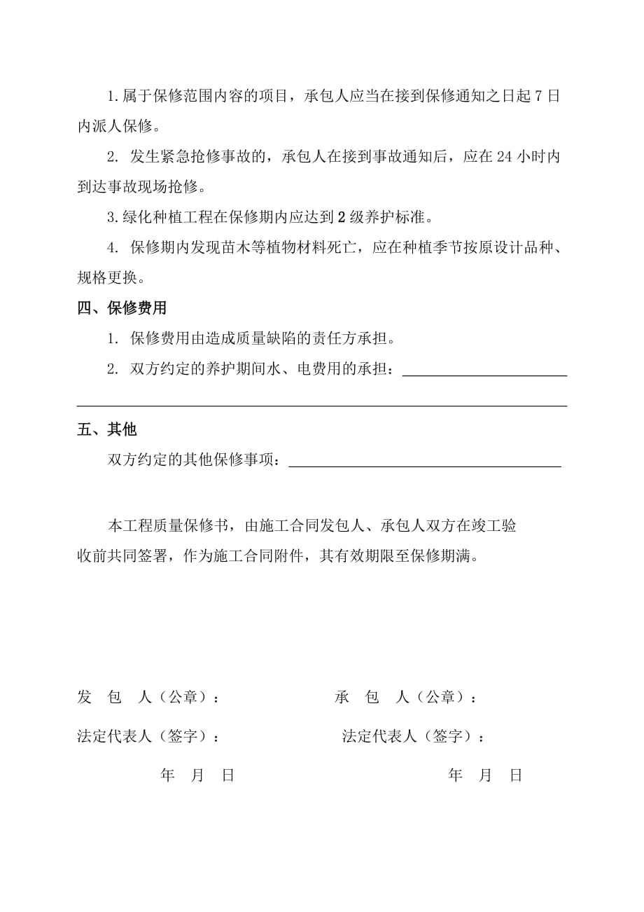 园林绿化工程质量保修书.doc_第2页