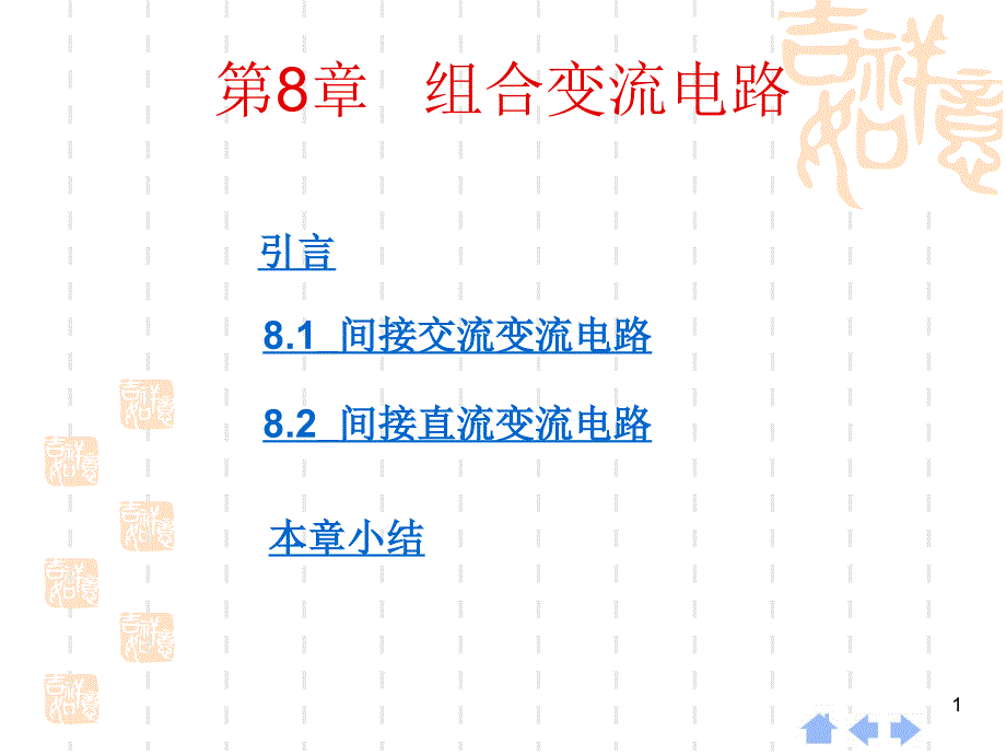 第8章组合变流电路教学文稿_第1页