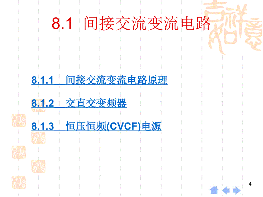 第8章组合变流电路教学文稿_第4页