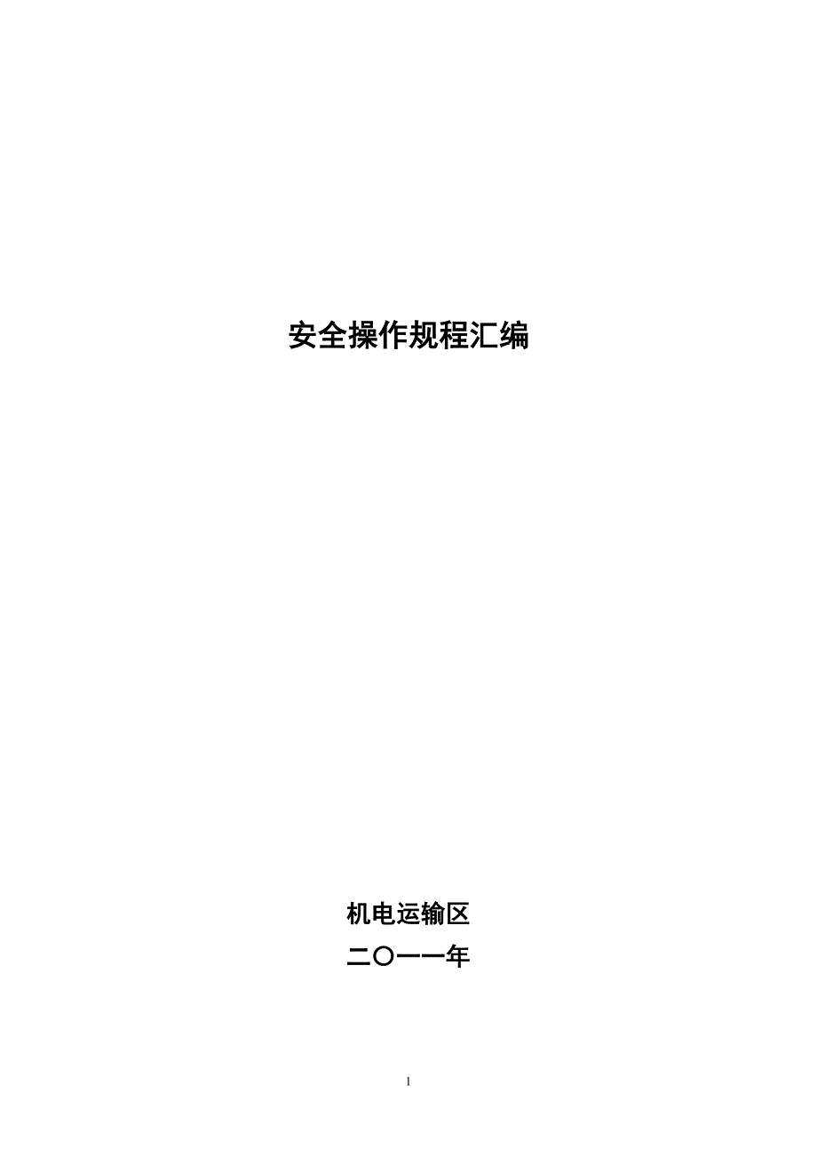 {安全管理制度}机电专业安全操作规程汇编._第1页