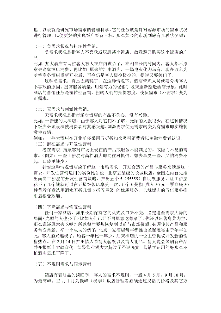 {营销计划}某酒店营销理念及营销计划的制定步骤_第3页