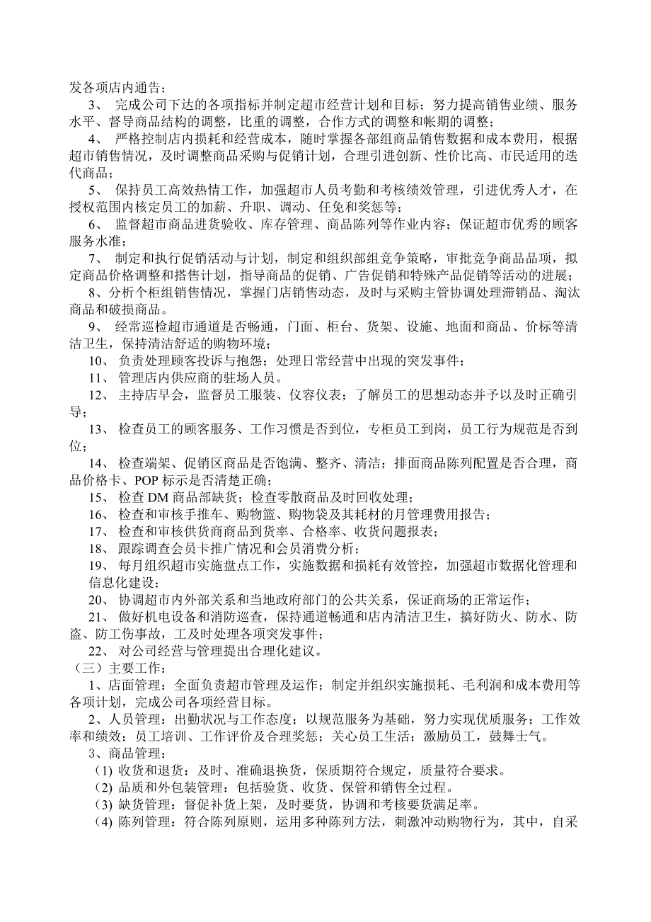 {店铺管理}知名超市岗位职责与流程_第3页