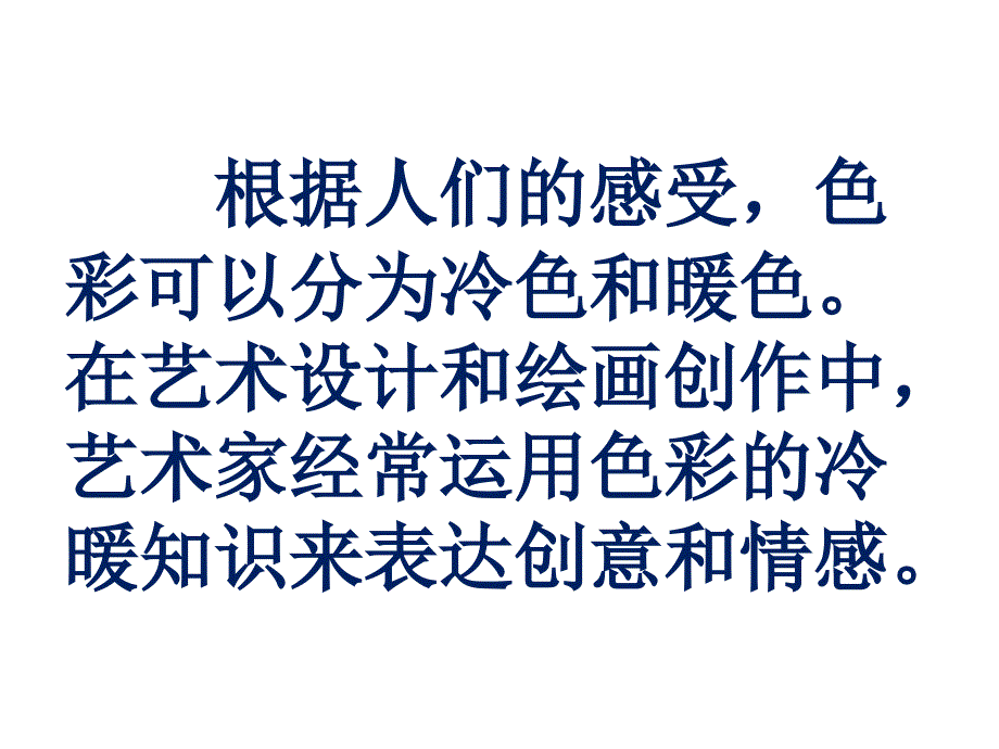 四年级下册美术课件色彩的冷暖冀教_第2页