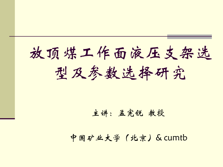 放顶煤液压支架选型及参数选择研究说课讲解_第1页