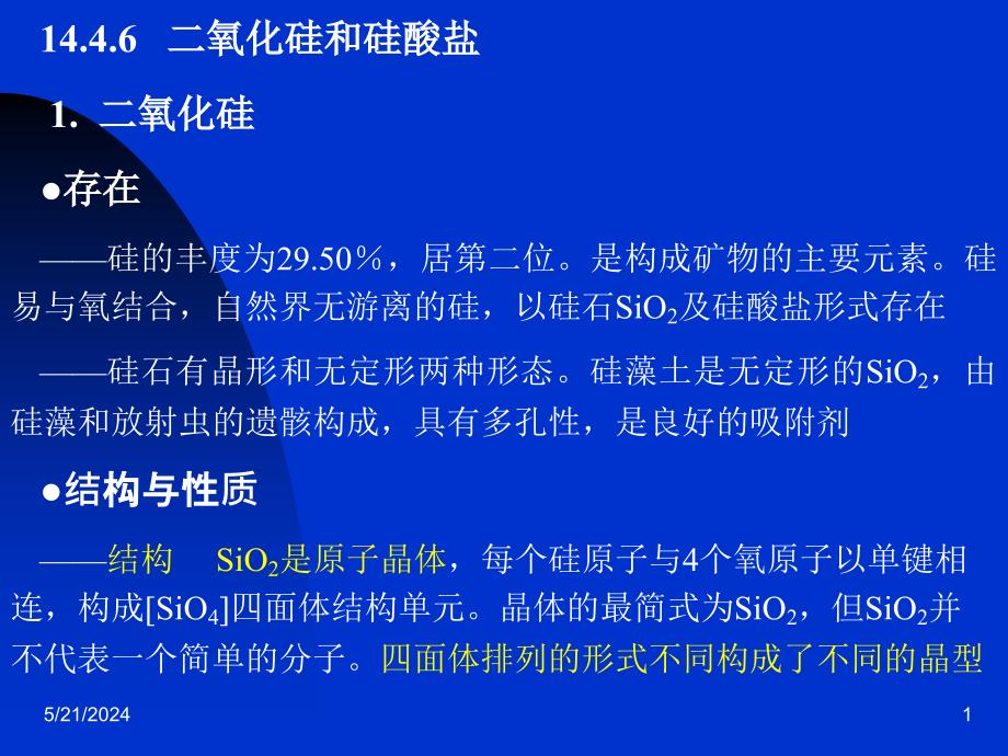 二氧化硅和硅酸盐二氧化硅存在硅的丰度为教学文案_第1页