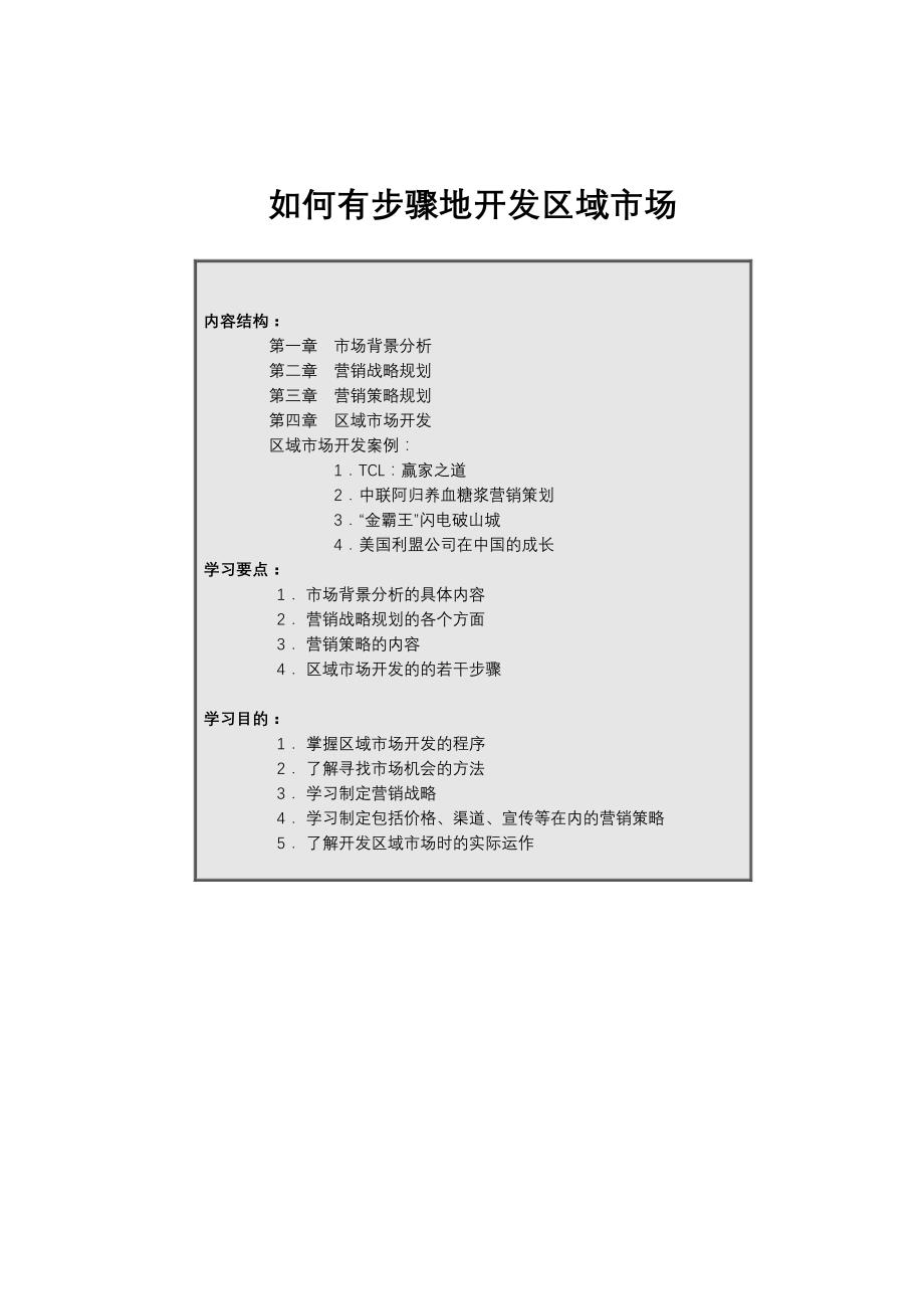 {营销计划}区域市场的开发与营销规划_第1页