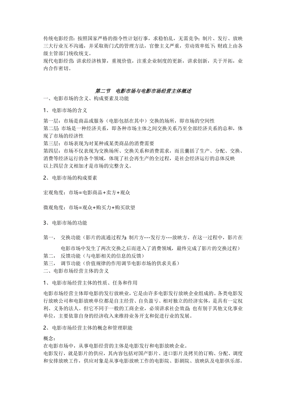 {销售管理}于丽版电影市场营销笔记某市电影学院管理系考研讲义_第2页