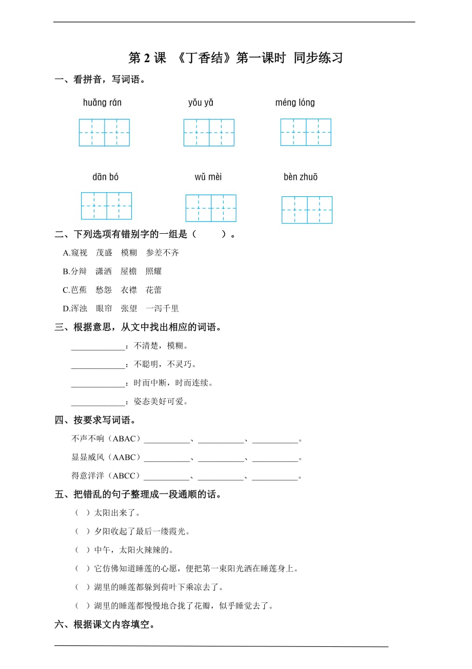 [荐]2021人教语文六年级上册《丁香结》同步练习（共2课时）含答案_第1页