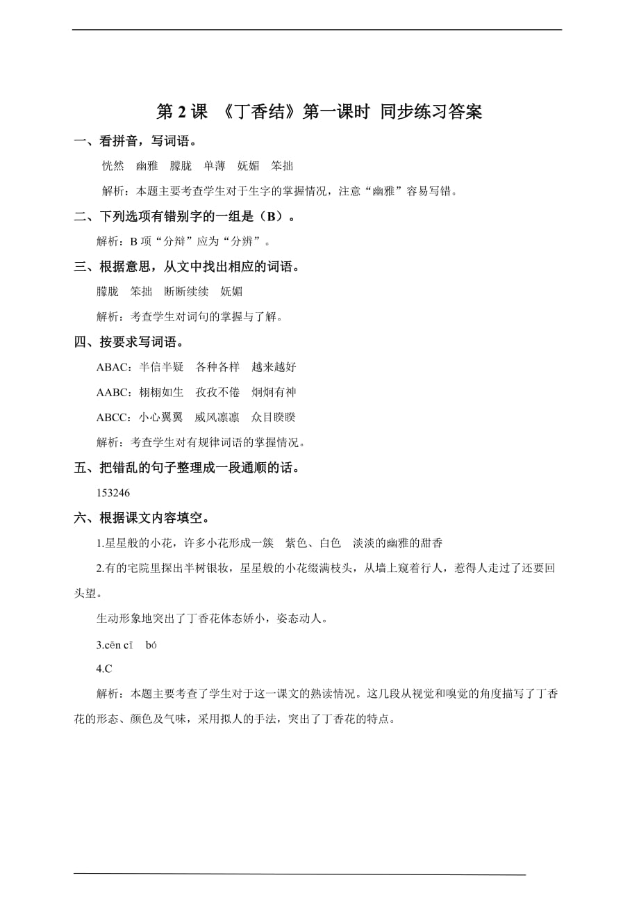 [荐]2021人教语文六年级上册《丁香结》同步练习（共2课时）含答案_第3页