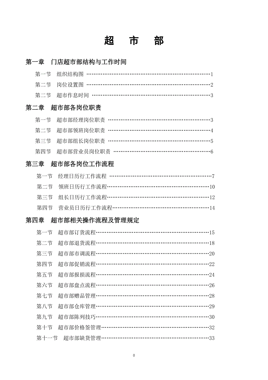 {店铺管理}某超市部标准流程_第1页