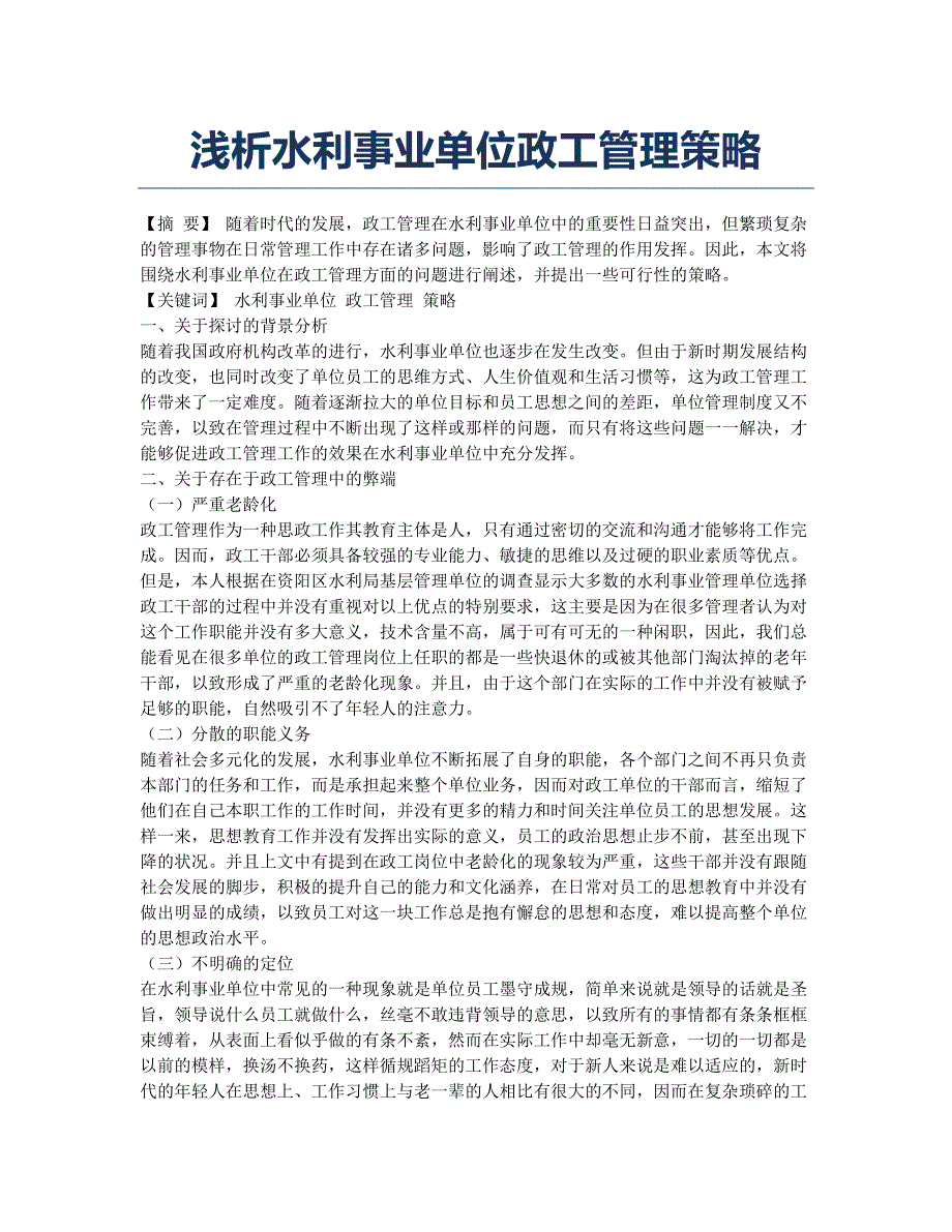 浅析水利事业单位政工管理策略.docx_第1页