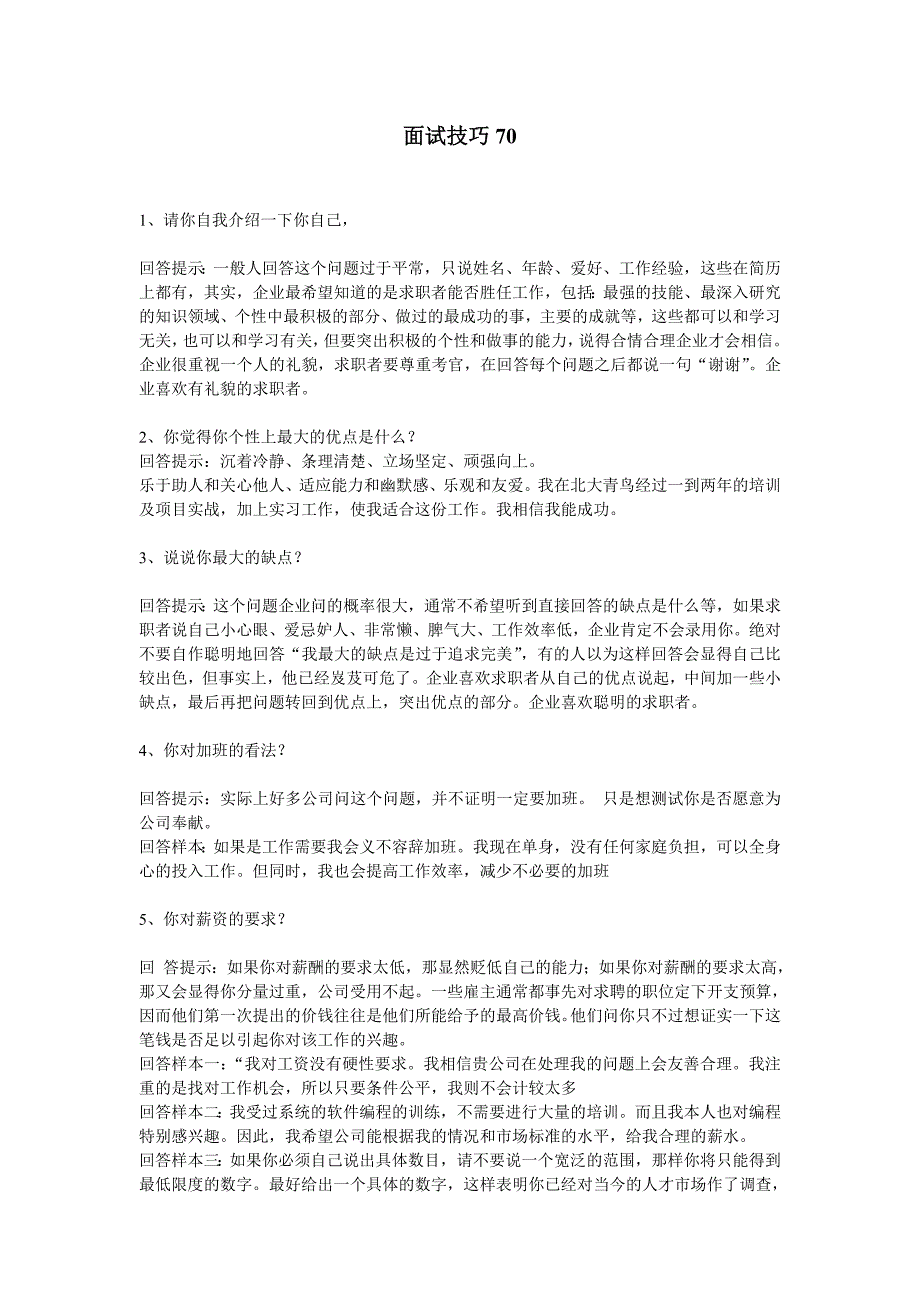 {人力资源招聘面试}面试回答_第1页