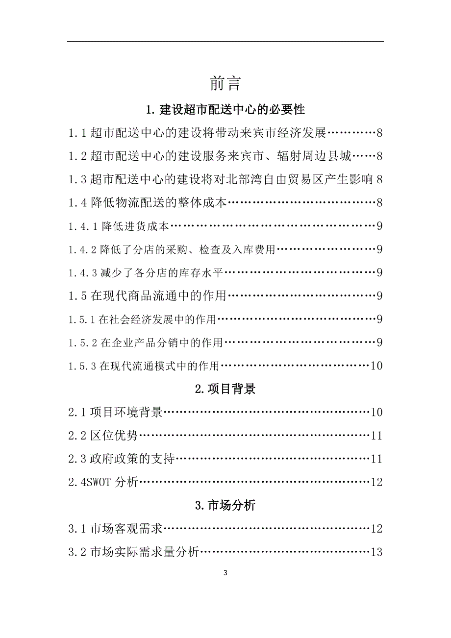 {店铺管理}来宾市超市物流配送中心计划书_第3页