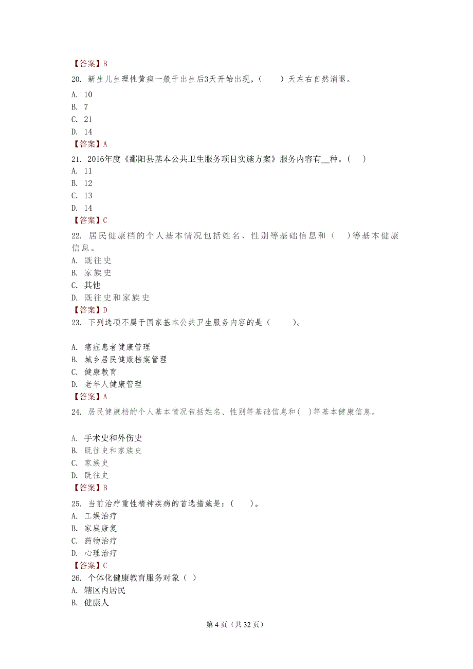 鄱阳县国家基本公共卫生服务项目考试题库_第4页