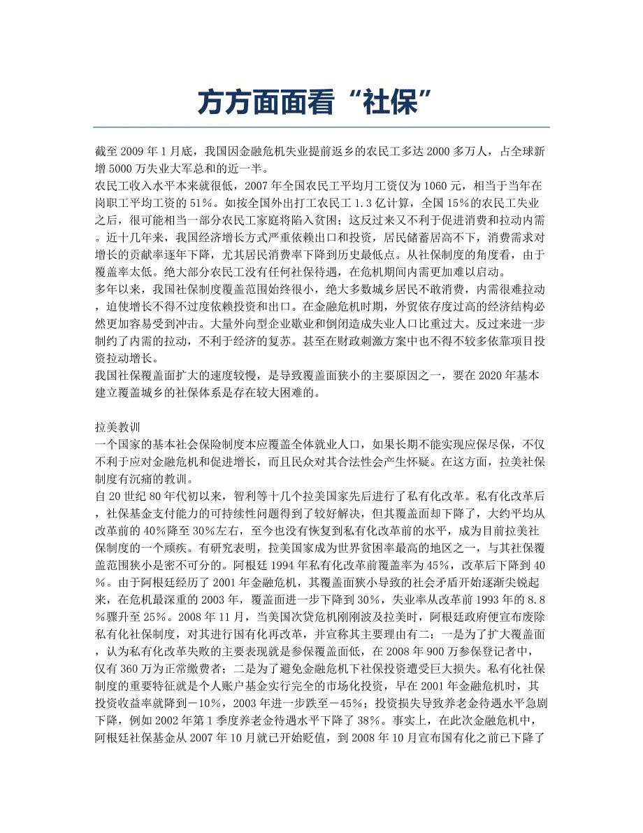 方方面面看“社保”.docx_第1页