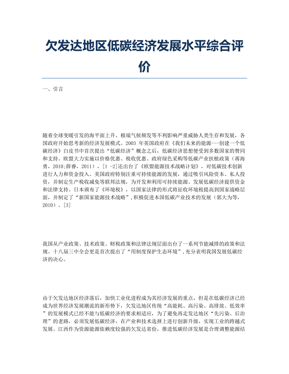 欠发达地区低碳经济发展水平综合评价.docx_第1页