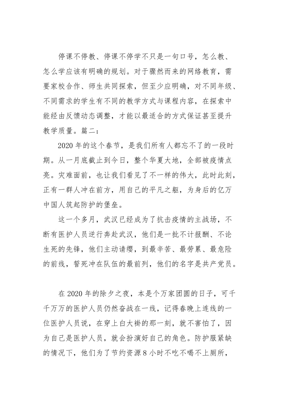 【精选】疫情期间教师思想汇报范文_第2页