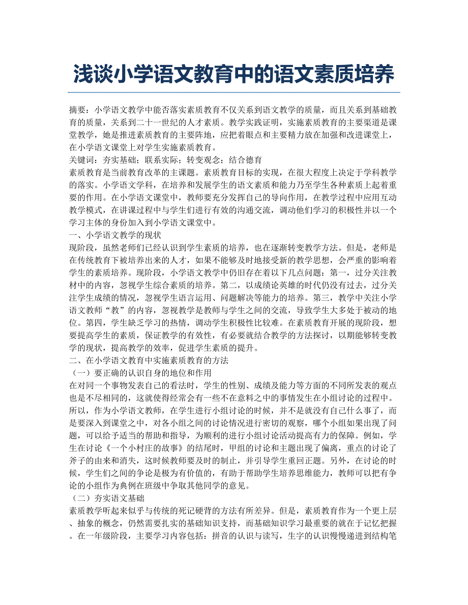 浅谈小学语文教育中的语文素质培养.docx_第1页