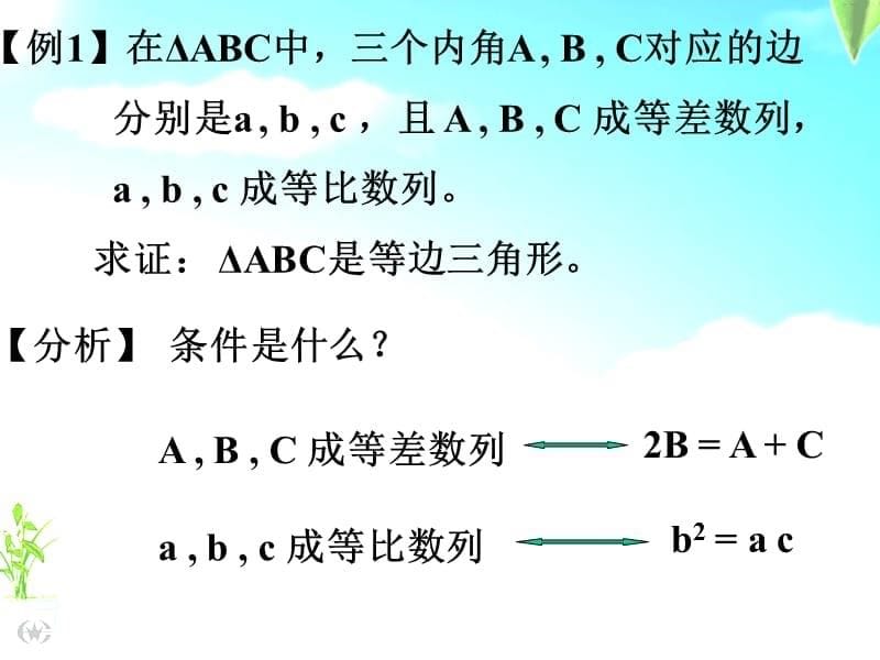 直接证明与间接证明(1)综合法(2019年8月整理)_第5页