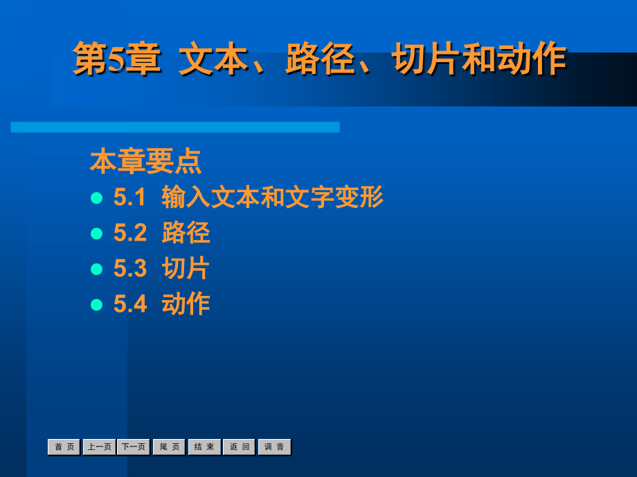 第5章文本路径切片和动作教案资料_第1页