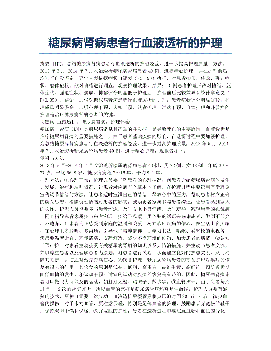 糖尿病肾病患者行血液透析的护理.docx_第1页