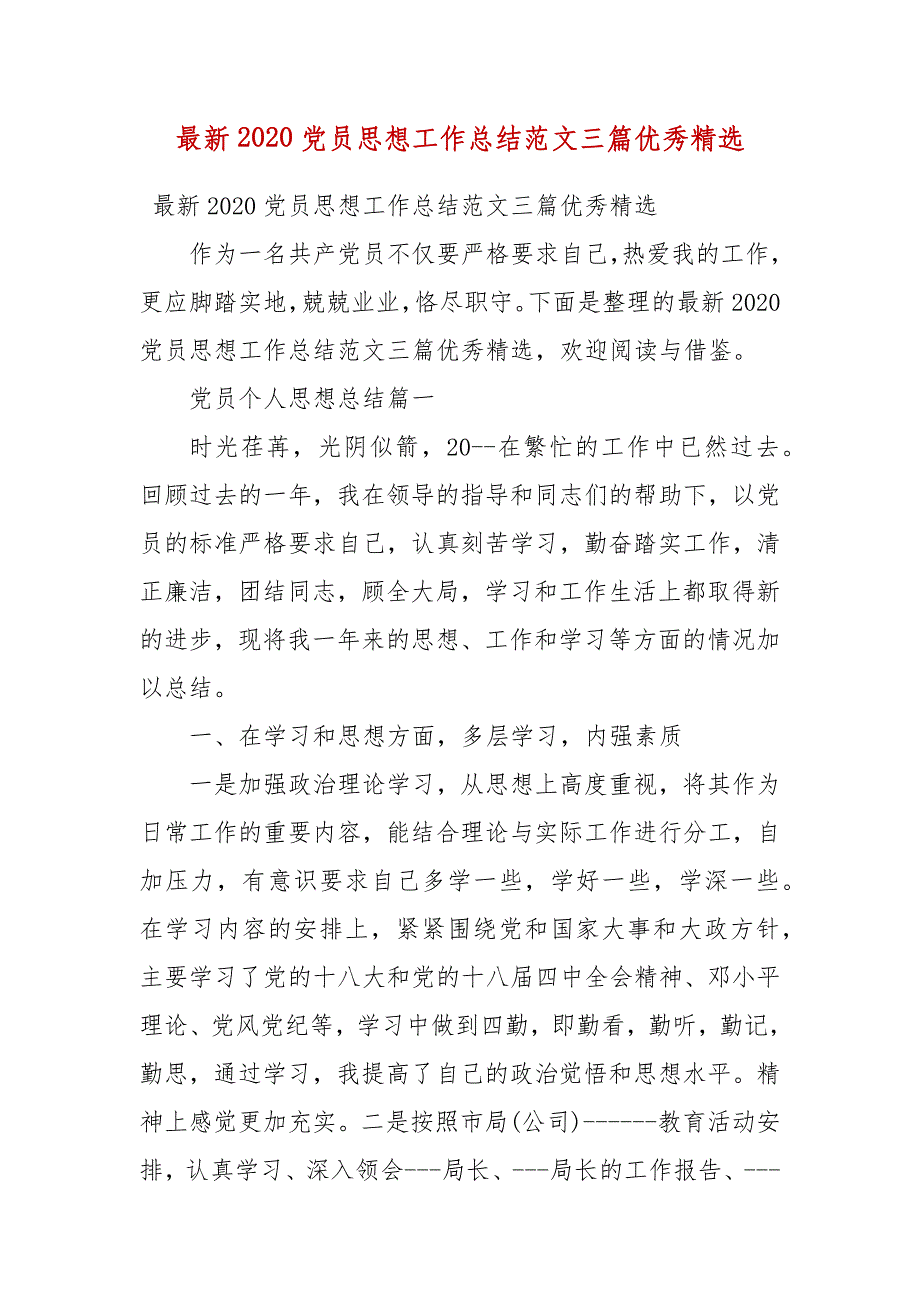 【精选】最新2020党员思想工作总结范文三篇优秀精选_第1页