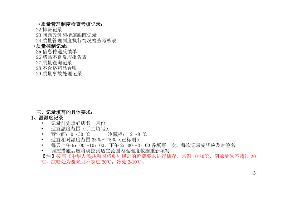 {店铺管理}某某某版门店记录填写样表与说明_第3页