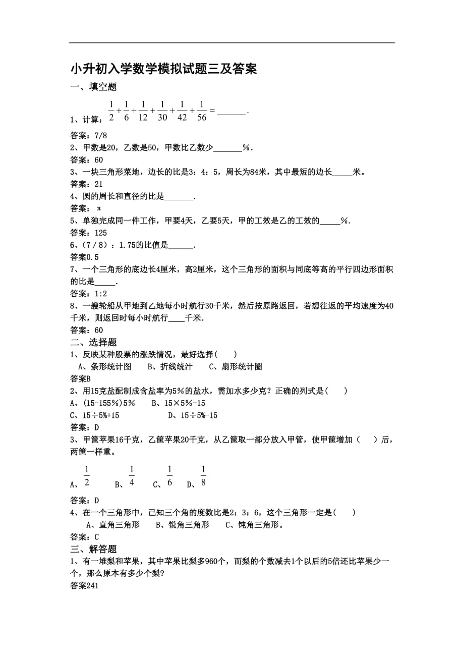 小升初分班考试数学试题及答案三.doc[共5页]_第1页