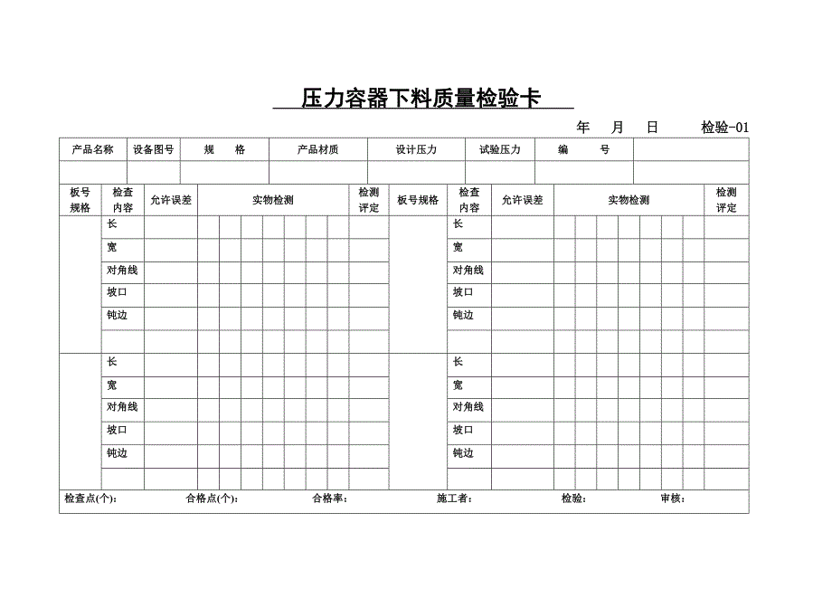 {压力容器管理}压力容器开孔划线质量检验卡_第1页