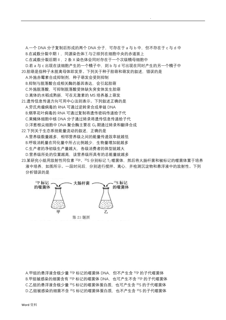 2020年1月浙江省普通高校招生考试选考科目生物学试题及参考答案_第4页