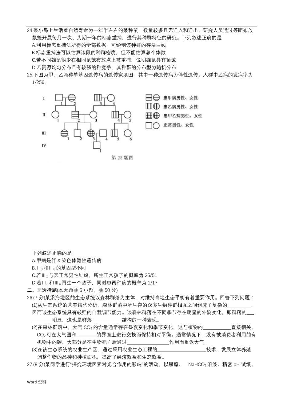 2020年1月浙江省普通高校招生考试选考科目生物学试题及参考答案_第5页