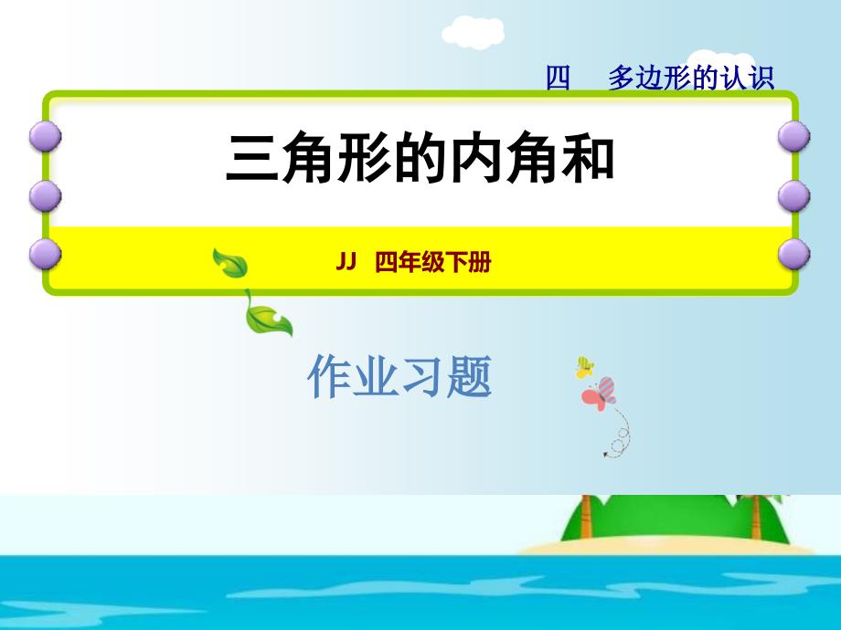 四年级下册数学课件4.3三角形的内角和练习冀教13_第1页