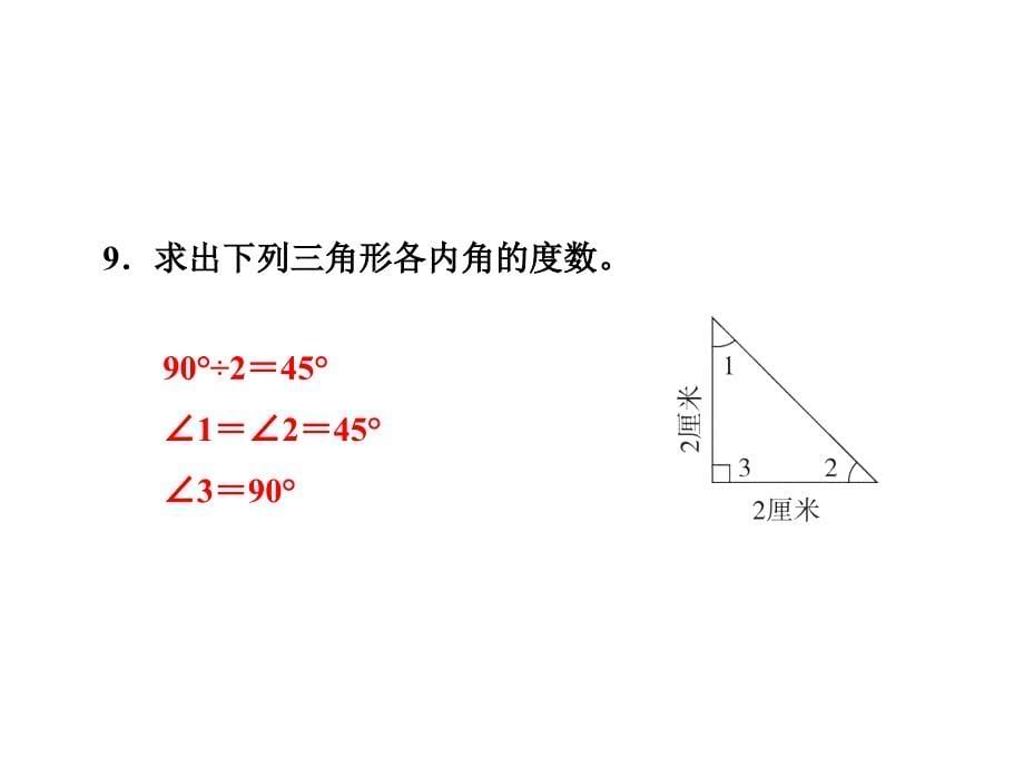 四年级下册数学课件4.3三角形的内角和练习冀教13_第5页