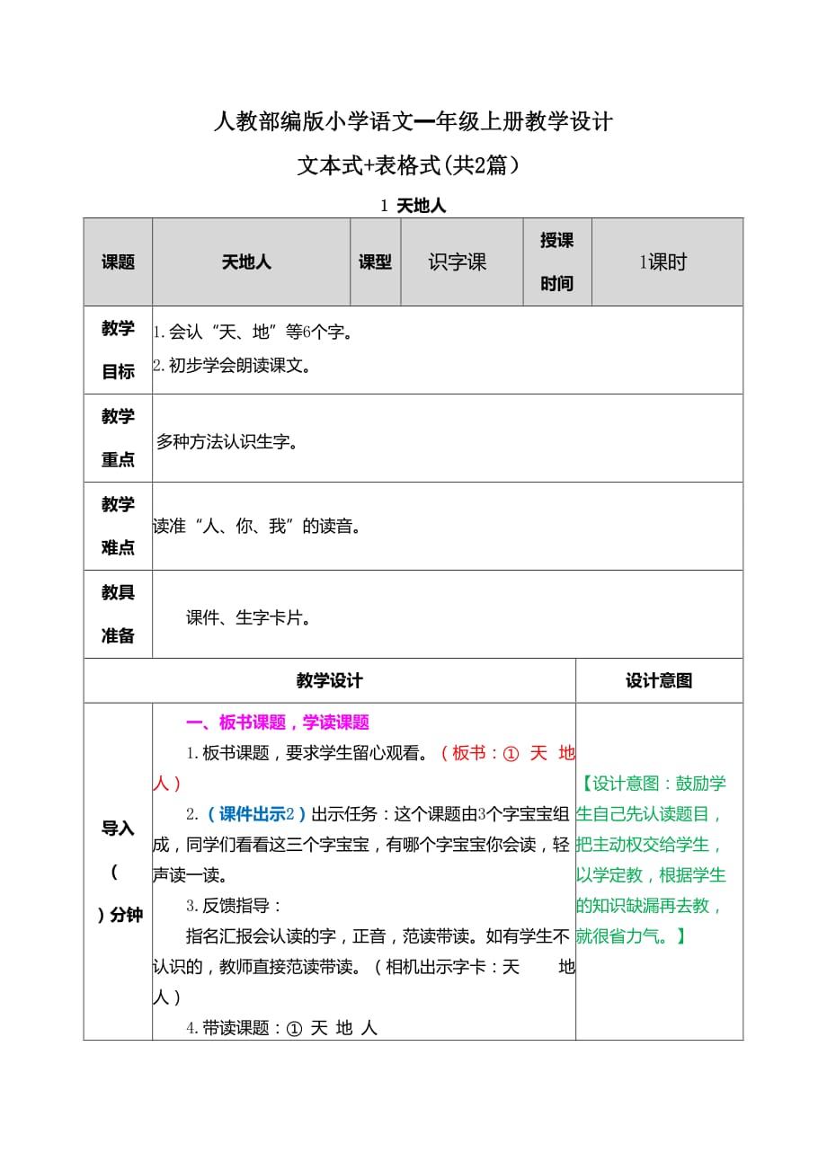 【20秋部编版语文一上】识字1 天地人 表格+文本式教案(共2篇）_第1页